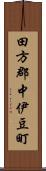 田方郡中伊豆町 Scroll