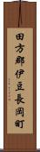 田方郡伊豆長岡町 Scroll