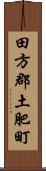 田方郡土肥町 Scroll