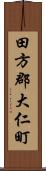 田方郡大仁町 Scroll