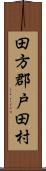 田方郡戸田村 Scroll