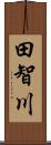 田智川 Scroll