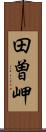 田曽岬 Scroll