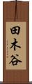 田木谷 Scroll