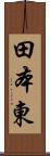 田本東 Scroll