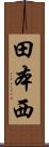 田本西 Scroll