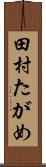 田村たがめ Scroll