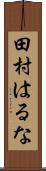 田村はるな Scroll