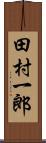 田村一郎 Scroll