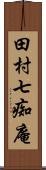 田村七痴庵 Scroll