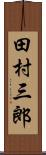 田村三郎 Scroll