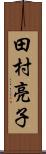 田村亮子 Scroll