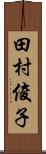 田村俊子 Scroll