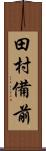 田村備前 Scroll