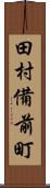 田村備前町 Scroll