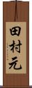 田村元 Scroll