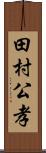 田村公孝 Scroll