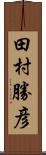 田村勝彦 Scroll