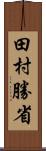 田村勝省 Scroll