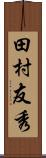 田村友秀 Scroll