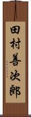 田村善次郎 Scroll
