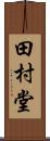 田村堂 Scroll