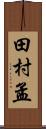 田村孟 Scroll