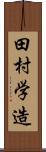 田村学造 Scroll