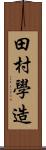 田村學造 Scroll