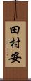 田村安 Scroll