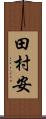 田村安 Scroll