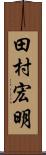 田村宏明 Scroll