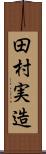 田村実造 Scroll