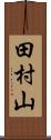 田村山 Scroll