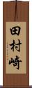 田村崎 Scroll