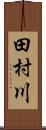田村川 Scroll