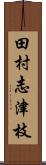 田村志津枝 Scroll