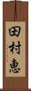 田村恵 Scroll