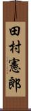 田村憲郎 Scroll