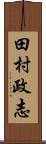 田村政志 Scroll