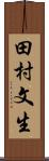 田村文生 Scroll