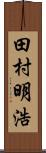 田村明浩 Scroll