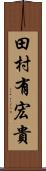 田村有宏貴 Scroll