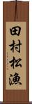 田村松漁 Scroll
