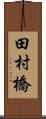 田村橋 Scroll