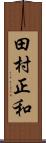 田村正和 Scroll