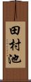 田村池 Scroll
