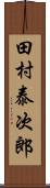 田村泰次郎 Scroll