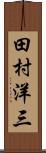 田村洋三 Scroll