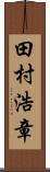 田村浩章 Scroll